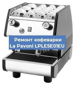 Замена термостата на кофемашине La Pavoni LPLESE01EU в Москве